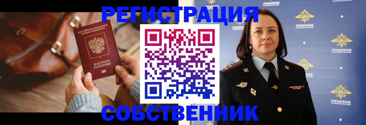 временная регистрация собственник в Клине