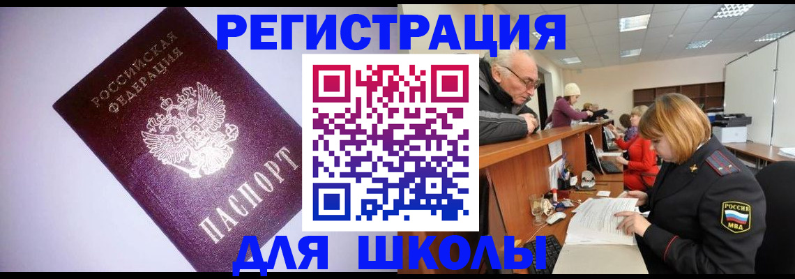 прописка для школы в Клине